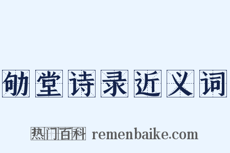 劬堂诗录近义词是什么意思的图片